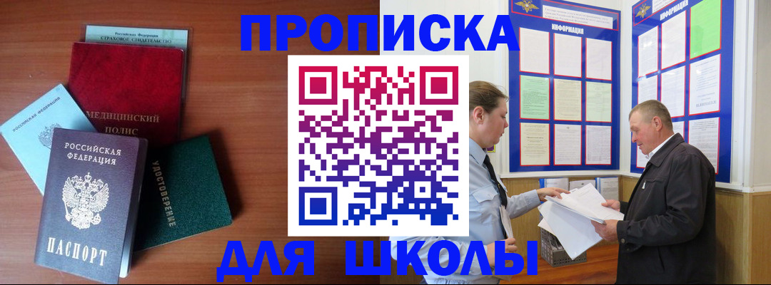 временная регистрация для школы в Рузе